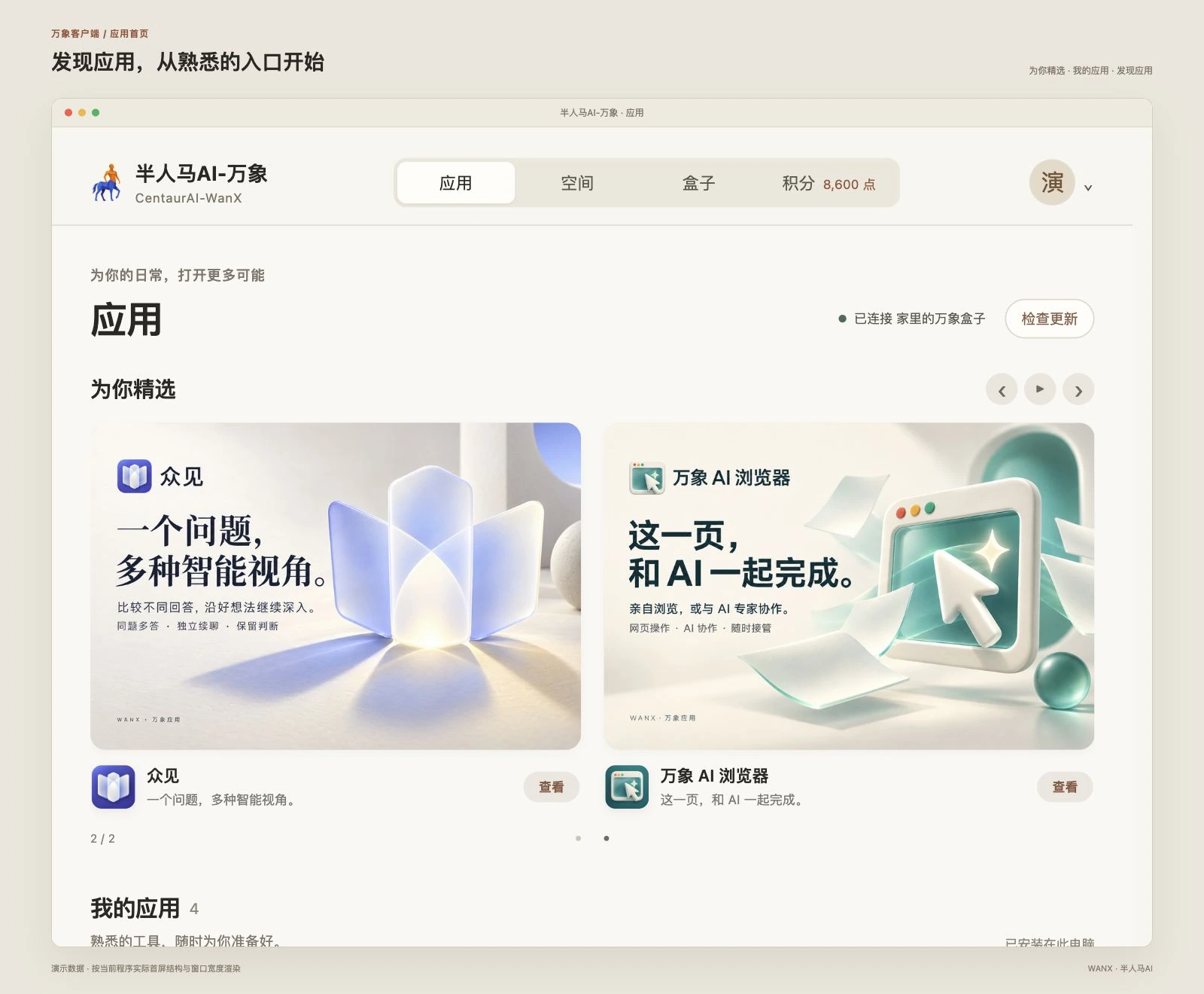 万象客户端应用首页：“为你精选”轮播展示众见与万象 AI 浏览器，下方是“我的应用”（演示数据）