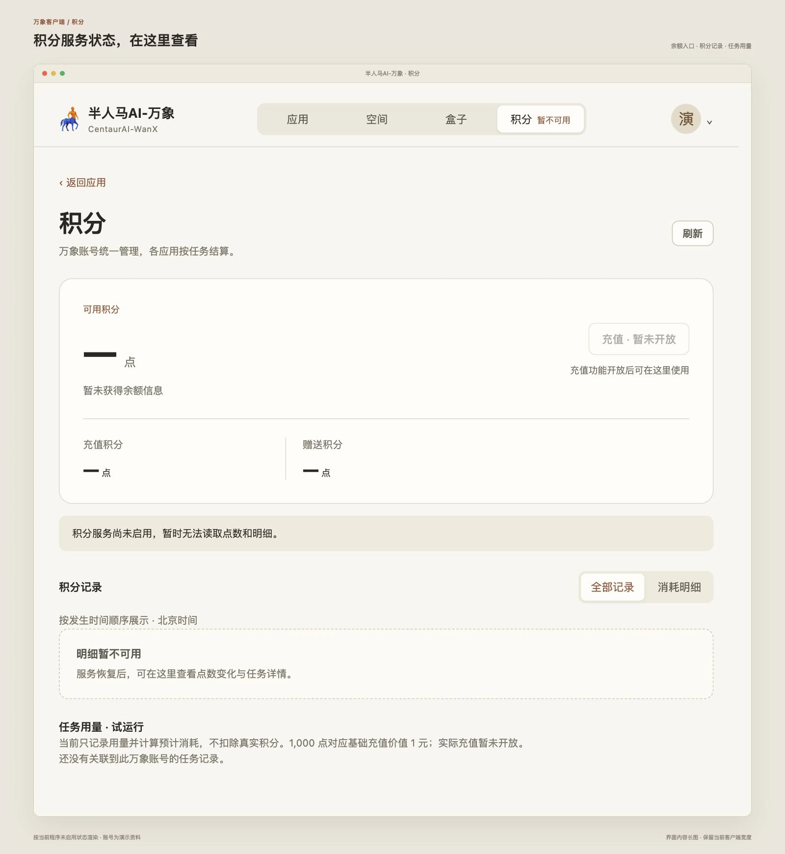 万象客户端“积分”页完整长图：积分服务尚未启用，余额显示为横线，明细暂不可用，充值暂未开放，任务用量为试运行（演示账号）